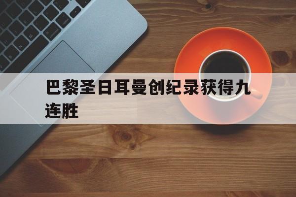 包含巴黎圣日耳曼创纪录获得九连胜的词条